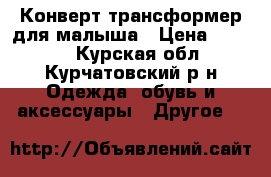 Конверт-трансформер для малыша › Цена ­ 1 400 - Курская обл., Курчатовский р-н Одежда, обувь и аксессуары » Другое   